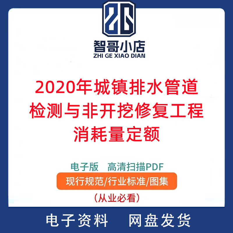 2020年城镇排水管道检测与非开挖修复工程消耗量定额PDF电子版