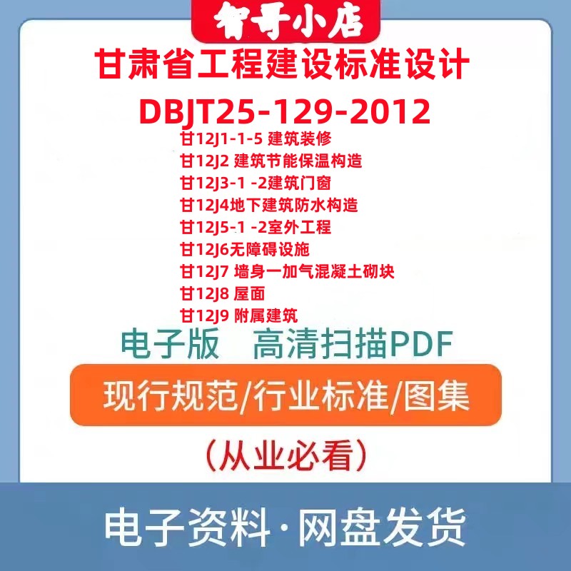 甘12J1/2/3/4/5/6/7/8/9甘肃省工程建设标准设计电子版PDF