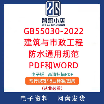 GB55030-2022建筑与市政工程防水通用规范PDF和WORD电子版