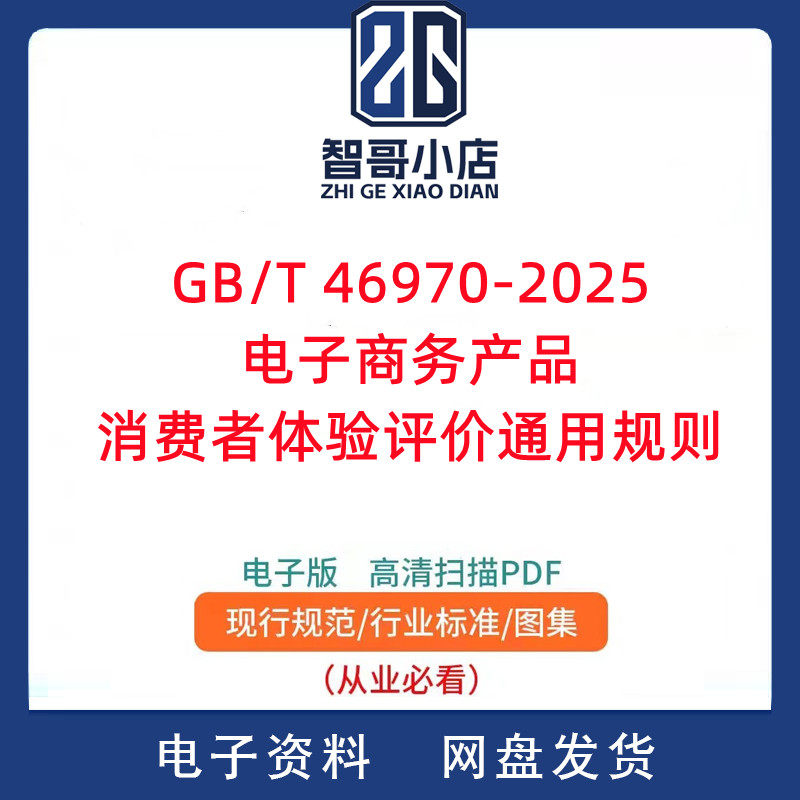 GBT46970-2025电子商务产品消费者体验评价通用规则PDF电子版