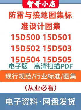 15D500~15D505 防雷与接地图集标准设计图集素15D501 15D502等PDF