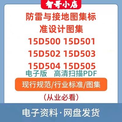 15D500~15D505 防雷与接地图集标准设计图集素15D501 15D502等PDF