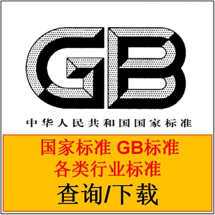 GB标准 GB/T标准查询 GBT国家标准查询下载 各行业标准下载建筑
