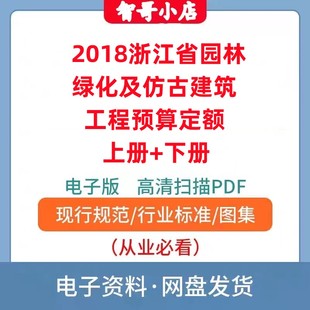 2018浙江省园林绿化及仿古建筑工程预算定额上册+下册电子档PDF