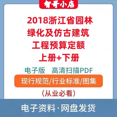 2018浙江省园林绿化及仿古建筑工程预算定额上册+下册电子档PDF