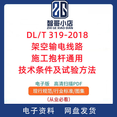 DL/T 319-2018 架空输电线路施工抱杆通用技术条件及试验方法PDF