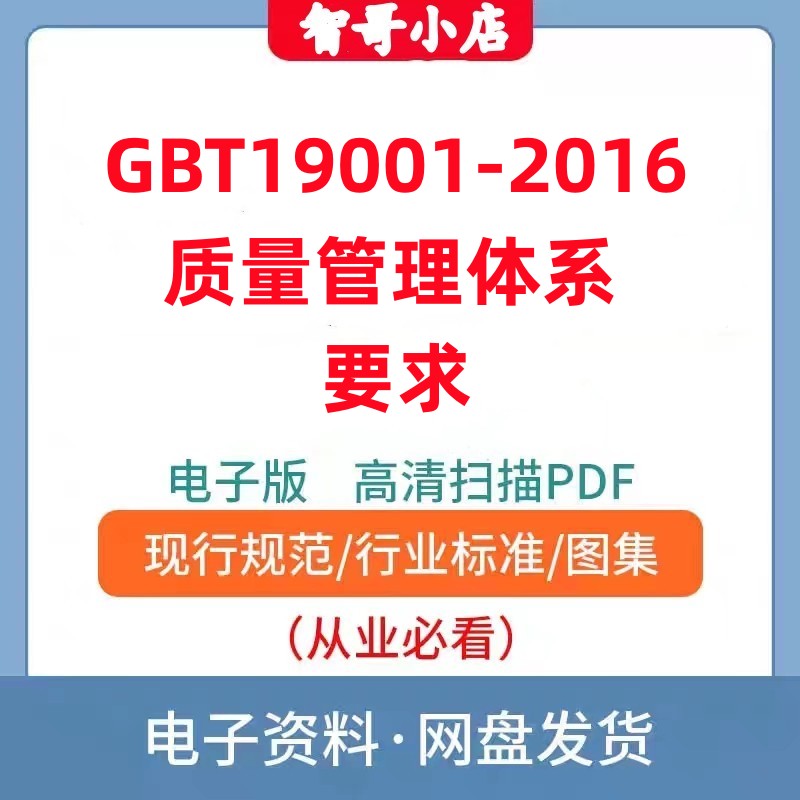 非纸质-GBT19001-2016质量管理体系 要求电子版PDF