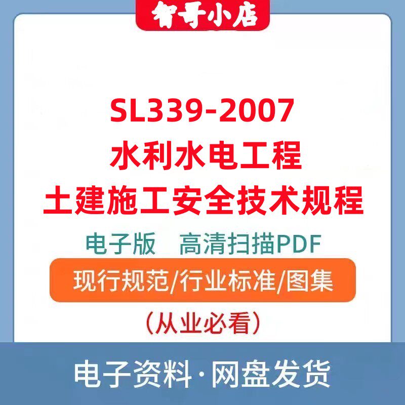 非纸质-电子版SL399-2007 水利水电工程土建施工安全技术规程PDF