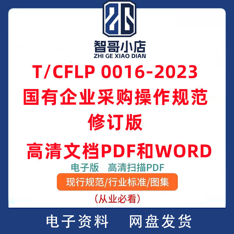 T/CFLP 0016-2023 国有企业采购操作规范PDF和WORD电子文档资料新