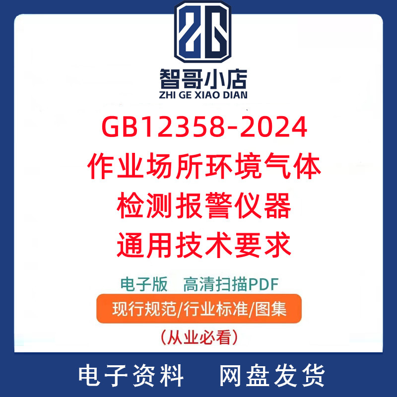 GB 12358-2024作业场所环境气体检测报警仪器通用技术要求PDF版