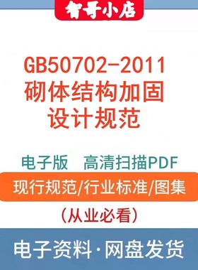 自动发货高清无水印GB50702-2011 砌体结构加固设计规范电子档PDF