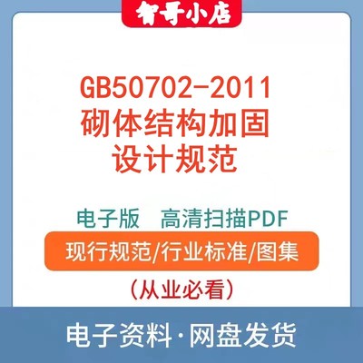 自动发货高清无水印GB50702-2011 砌体结构加固设计规范电子档PDF