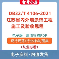 DB32/T4106–2021江苏省内外墙涂饰工程施工及验收规程PDF
