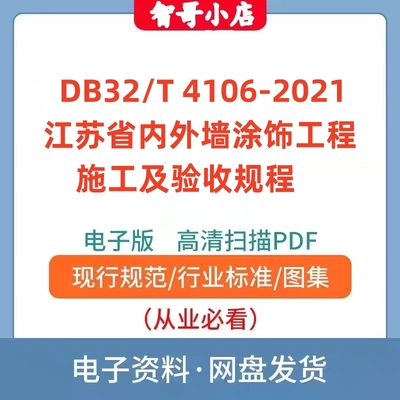 DB32/T4106–2021江苏省内外墙涂饰工程施工及验收规程PDF