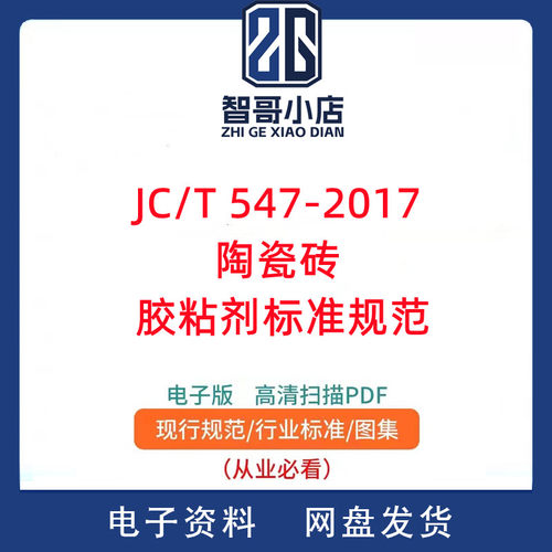 JC/T 547-2017 陶瓷砖 胶粘剂标准规范PDF电子版