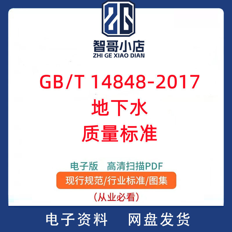 GB/T 14848-2017 地下水质量标准PDF电子版