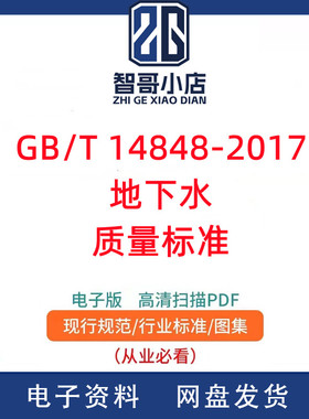 GB/T 14848-2017 地下水质量标准PDF电子版