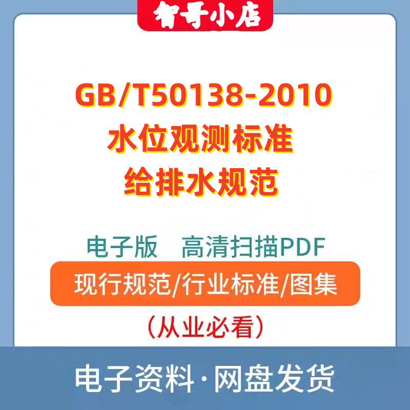 非纸质-GB/T50138–2010 水位观测标准 给排水规范电子版PDF