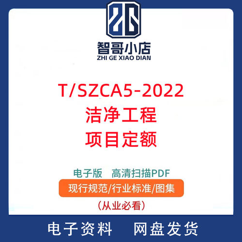 T/SZCA5-2022洁净工程项目定额PDF电子版