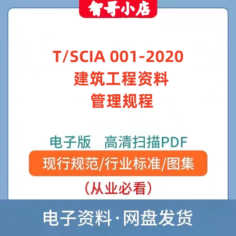 T/SCIA 001–2020 陕西省建筑工程资料管理规程PDF规范