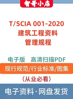 T/SCIA 001–2020 陕西省建筑工程资料管理规程PDF规范