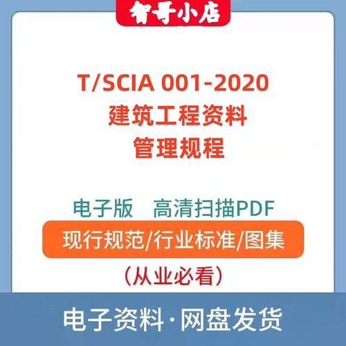 T/SCIA 001–2020 陕西省建筑工程资料管理规程PDF规范