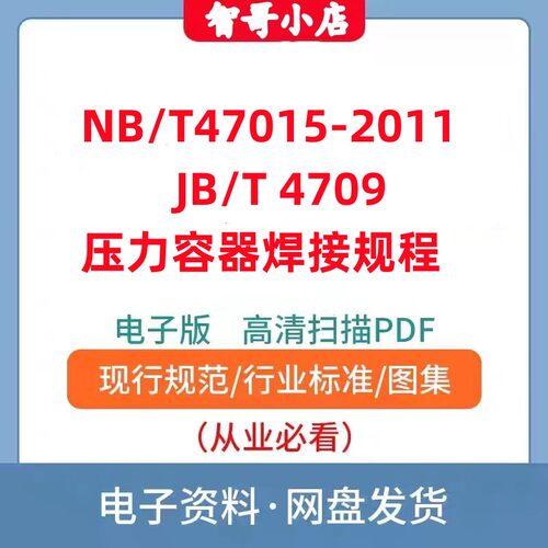 非纸质-NB/T47015-2011 JB/T 4709 压力容器焊接规程电子版PDF