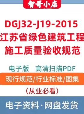 非纸质-DGJ32-J19-2015江苏省绿色建筑工程施工质量验收规范PDF版
