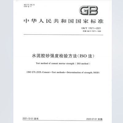 电子版 GB/T 17671-2021水泥胶砂强度检验方法（ISO法） PDF