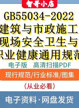GB55034-2022建筑与市政施工现场安全卫生职业健康电子档PDFWORD