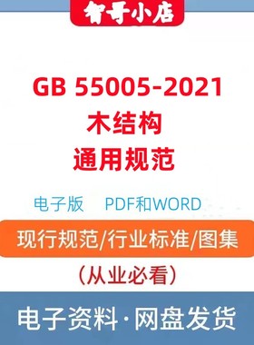 非纸质-GB 55005-2021 木结构通用规范高清电子档PDF和WORD