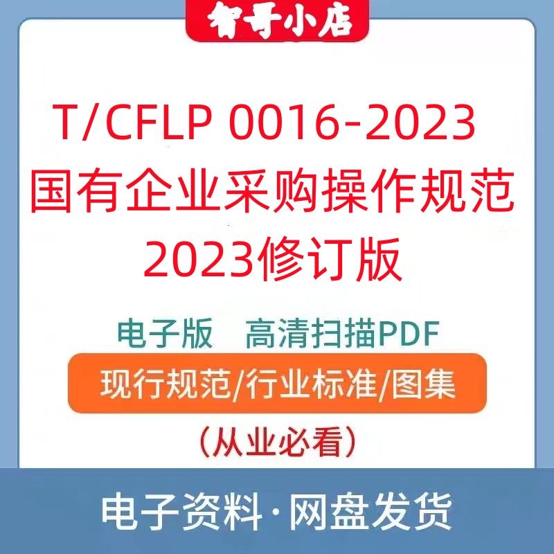 非纸质-T/CFLP 0016-2023 国有企业采购操作规范修订版电子版PDF