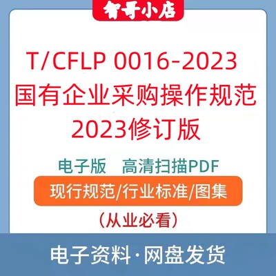 非纸质-T/CFLP 0016-2023 国有企业采购操作规范修订版电子版PDF