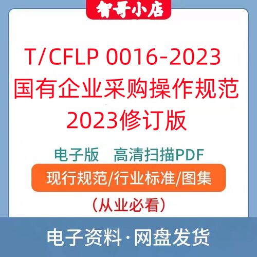 非纸质-T/CFLP 0016-2023 国有企业采购操作规范修订版电子版PDF
