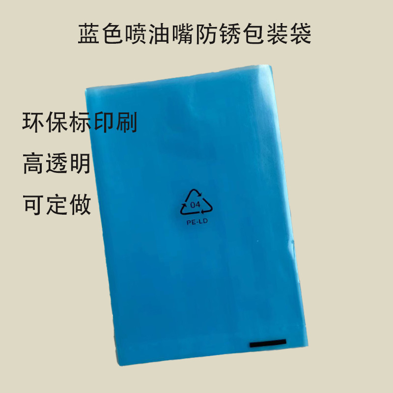 蓝色防锈pe平口袋 加厚高透明喷油嘴塑料袋 带印刷环保标 现货