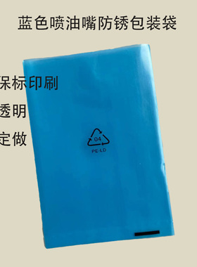 蓝色防锈pe平口袋 加厚高透明喷油嘴塑料袋 带印刷环保标 现货