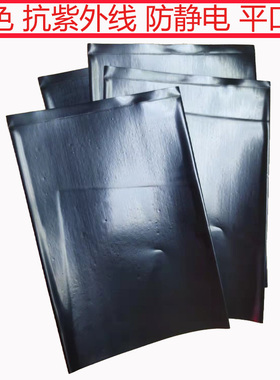 黑色抗紫外线PE防静电袋不透光塑料包装袋高质量静电值稳定