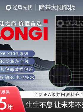 隆基绿能黑猫X5-X10光伏板225瓦-650瓦单晶高效能单面双面发电板