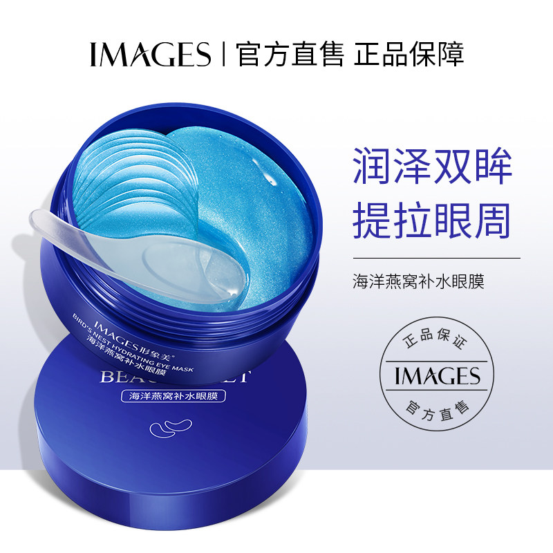 拍2件！第二件0元【直营】IMAGES燕窝补水眼膜改善黑眼圈眼袋60片