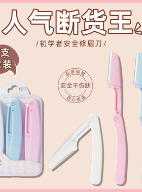 折叠式修眉刀安全型初学者女刮眉毛刀片男女士专用修眉神器防刮伤