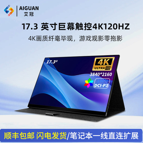 艾冠4k便携显示器144hz触摸屏幕switch电脑外接副屏笔记本扩展屏