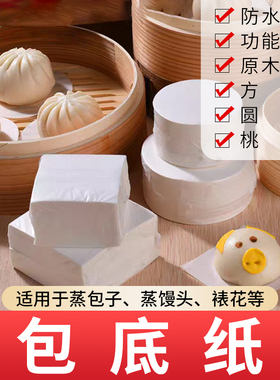 不粘包底纸硅油纸蒸包子馒头食品级蒸笼纸家庭烘焙笼屉纸面包垫纸