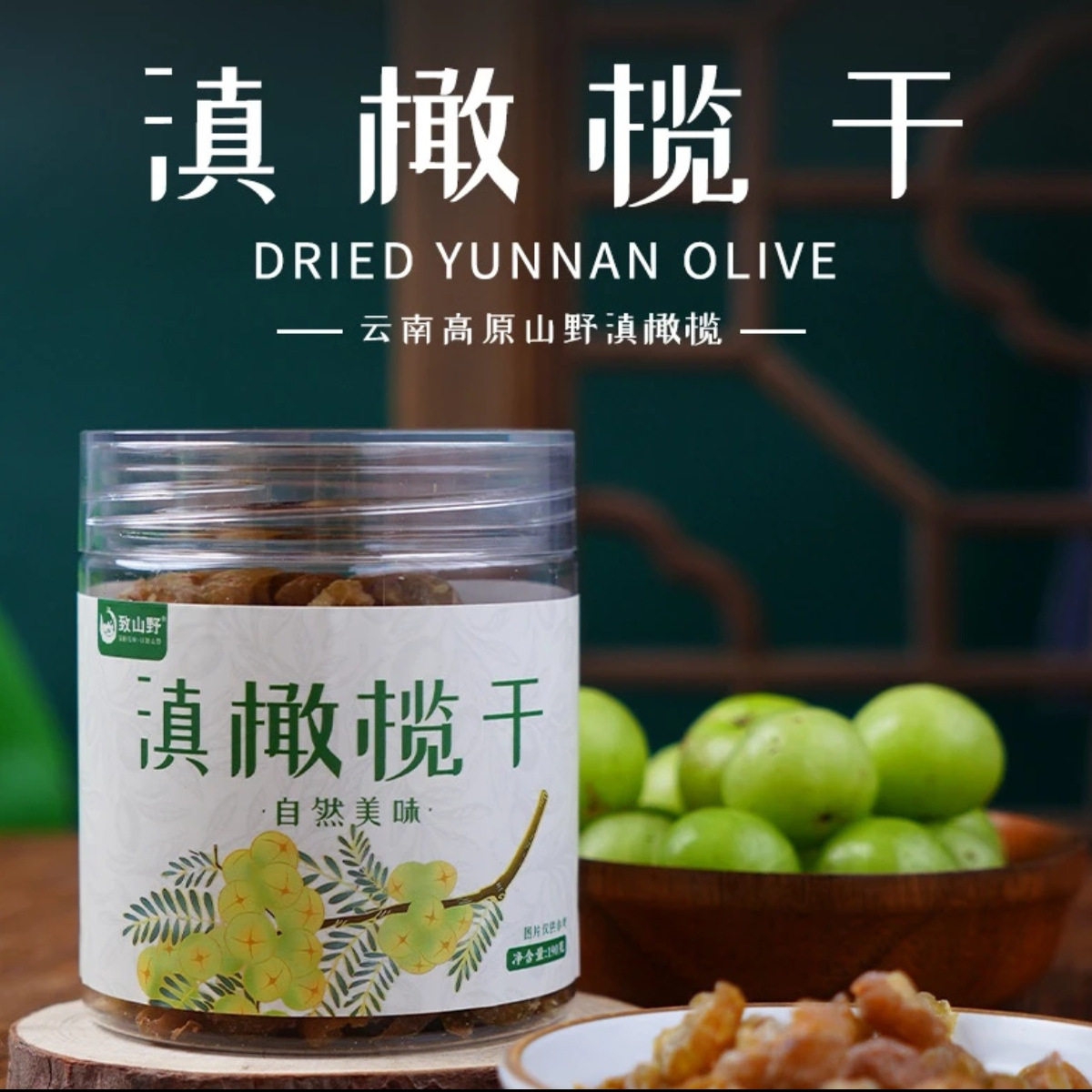 云南特产滇橄榄干余甘子酸甜油柑去核果脯蜜饯办公室休闲零食茶点图片