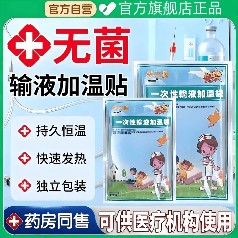 正品【医院同款】暖宝宝输液暖贴