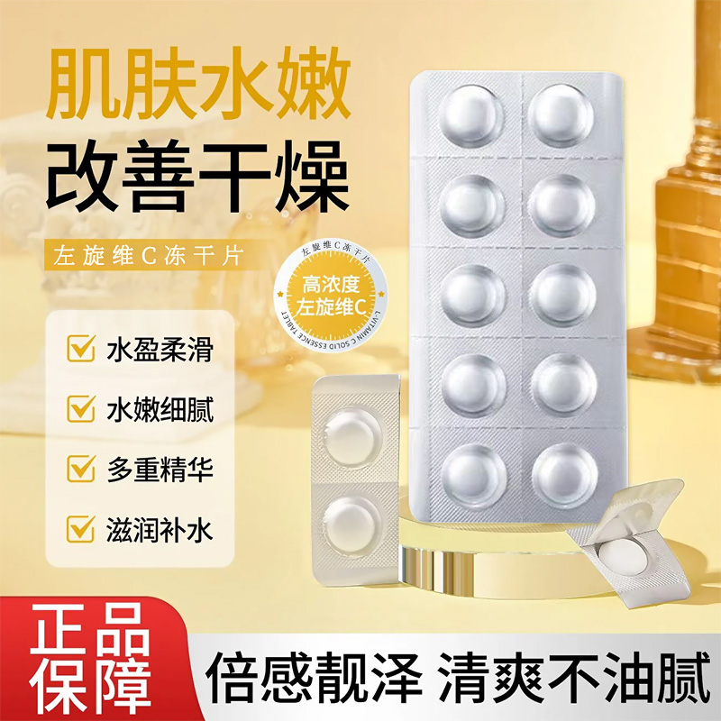 【高浓度】左旋维C冻干片VC固体精华去黄提亮美白淡斑官方正品