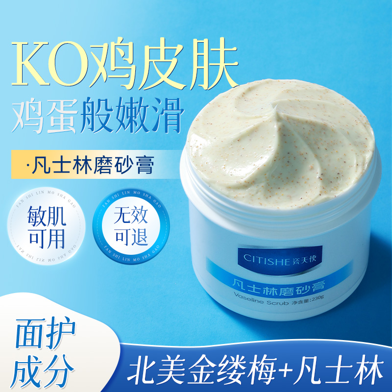 正品【凡士林磨砂膏】去黑去鸡皮