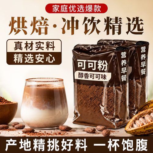 现磨口感纯可可粉商用烘培冲饮