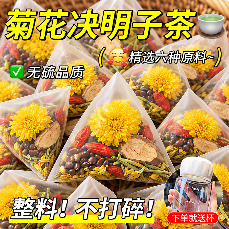 菊花决明子茶正品菊花枸杞决明子茶牛蒡根金银花凉茶叶泡水喝茶包