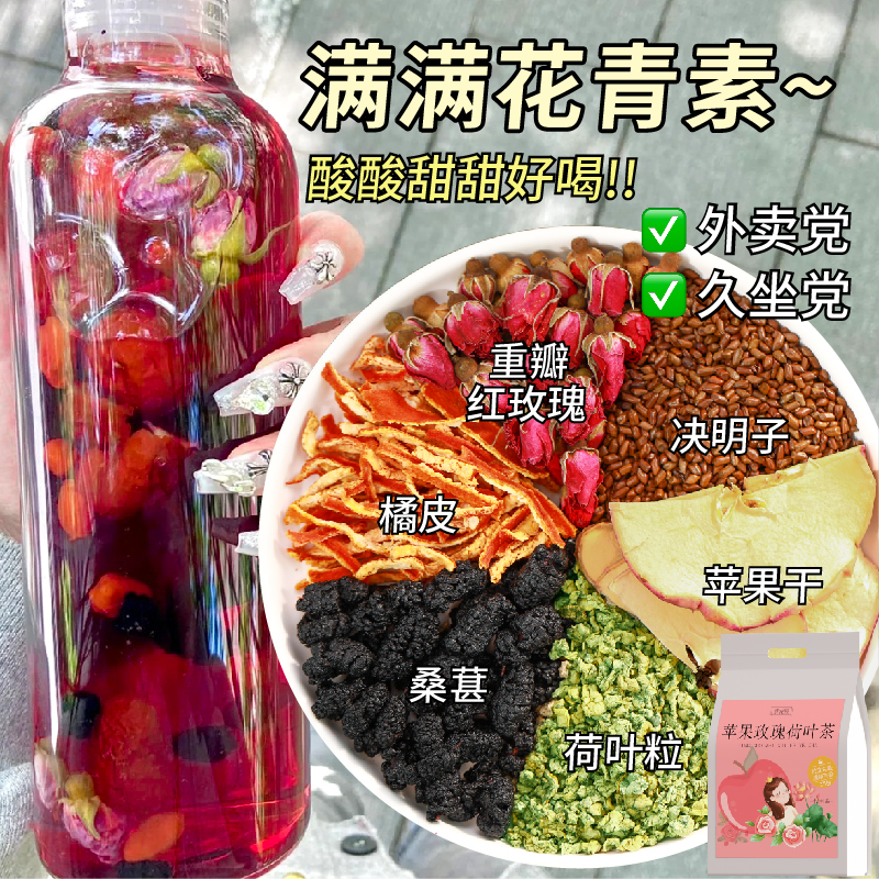 苹果玫瑰荷叶茶决明子桑葚饮官方旗舰店刮正品油去直播同款脂茶包