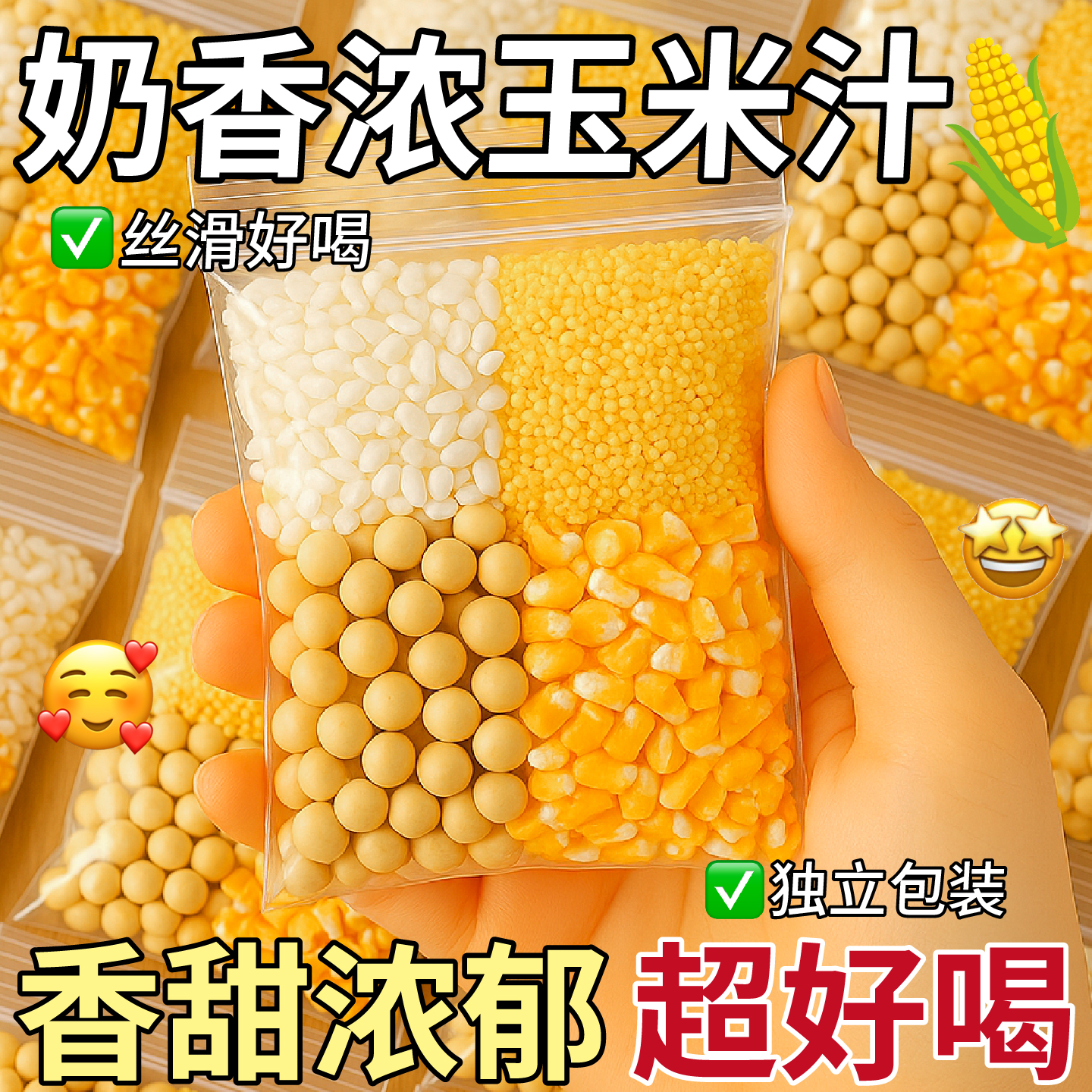 奶香玉米汁料包破壁机早餐打豆浆